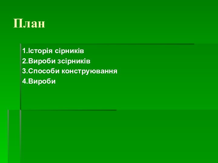 План1.Історія сірників2.Вироби зсірників3.Способи конструювання4.Вироби