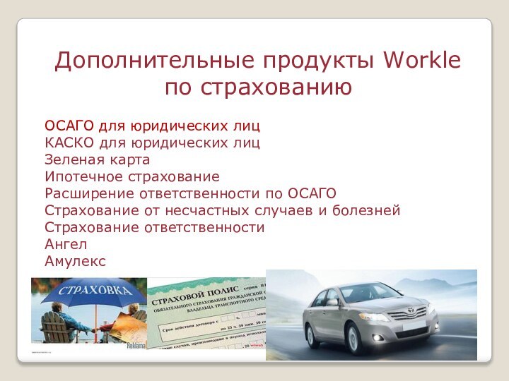 Дополнительные продукты Workle по страхованиюОСАГО для юридических лицКАСКО для юридических лицЗеленая картаИпотечное