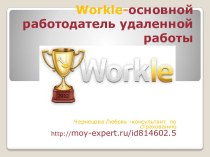 Workle-основной работодатель удаленной работы