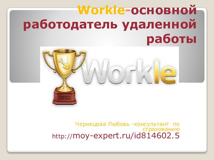 Workle-основной работодатель удаленной работыЧернецова Любовь -консультант по страхованию