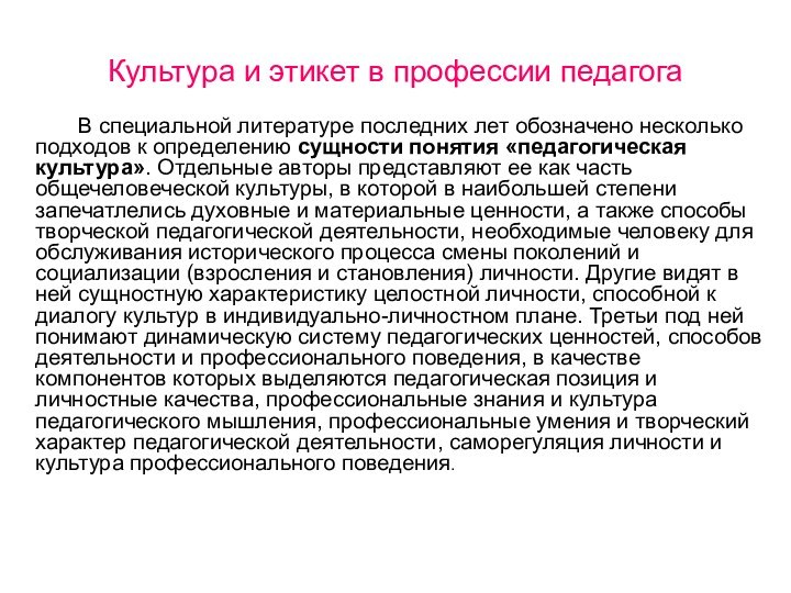 Культура и этикет в профессии педагога    В специальной литературе