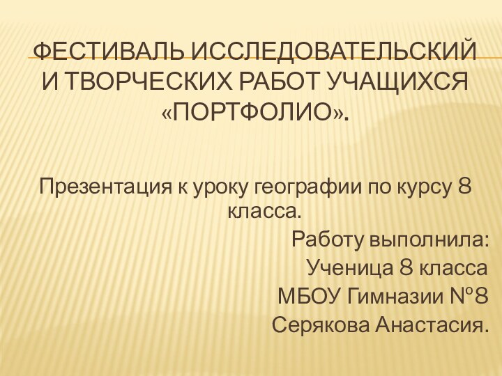 Фестиваль исследовательский и творческих работ учащихся «Портфолио».Презентация к уроку географии по курсу