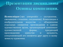 Презентация дисциплины Основы композиции.