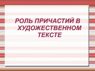 Роль причастий в художественном тексте