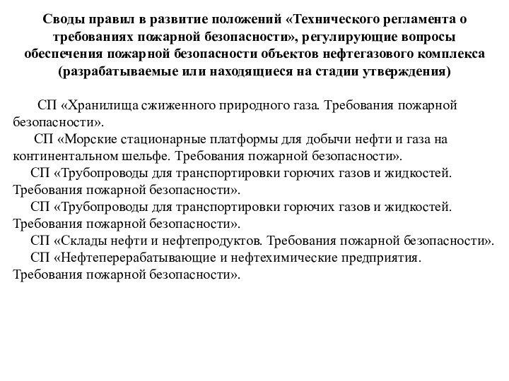 Своды правил в развитие положений «Технического регламента о требованиях пожарной безопасности», регулирующие