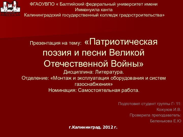 ФГАОУВПО « Балтийский федеральный университет имени Иммануила канта  Калининградский государственный колледж