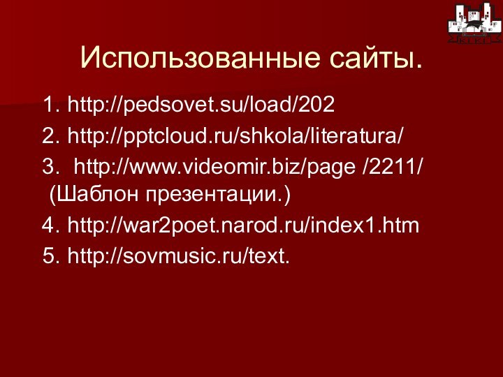 Использованные сайты. 1. http://pedsovet.su/load/202 2. http:///shkola/literatura/ 3. http://www.videomir.biz/page /2211/