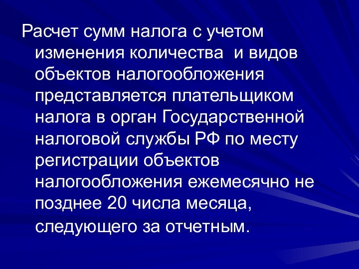 Расчет сумм налога с учетом изменения количества и видов объектов налогообложения представляется