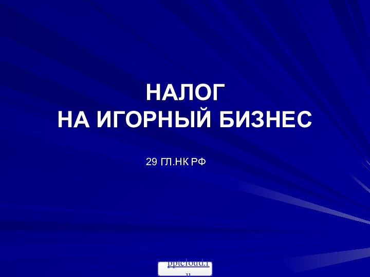 НАЛОГ  НА ИГОРНЫЙ БИЗНЕС 29 ГЛ.НК РФ