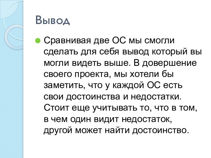 ВыводСравнивая две ОС мы смогли сделать для себя вывод который вы могли