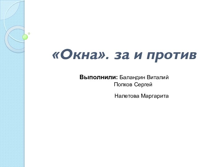 «Окна». за и противВыполнили: Баландин Виталий 	   Попков Сергей