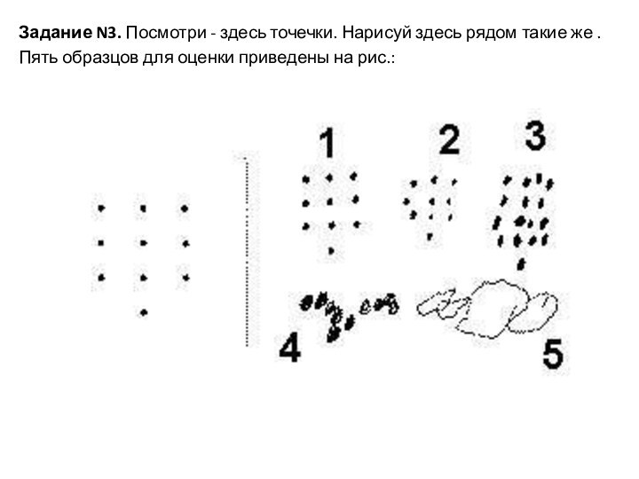 Задание N3. Посмотри - здесь точечки. Нарисуй здесь рядом такие же .