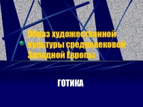 Образ художественной культуры средневековой Западной Европы Готика