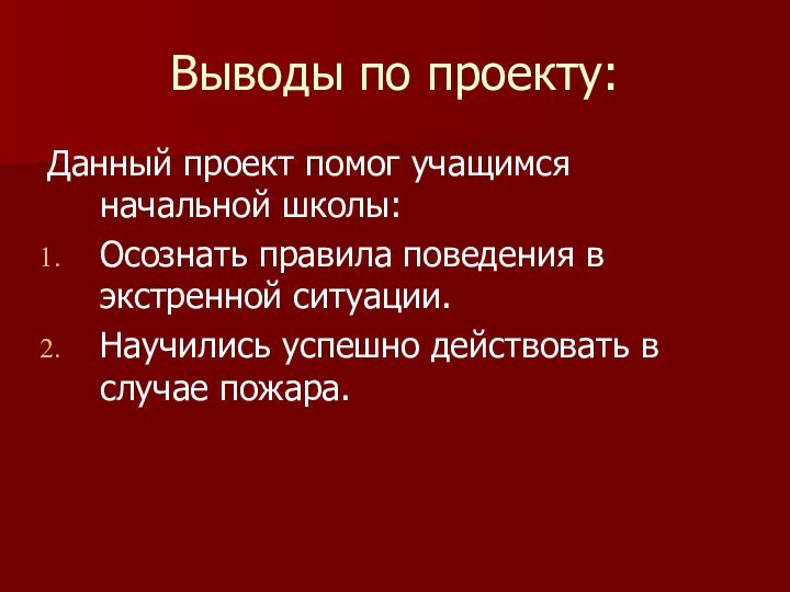 Выводы по проекту:Данный проект помог учащимся начальной школы: Осознать правила поведения в