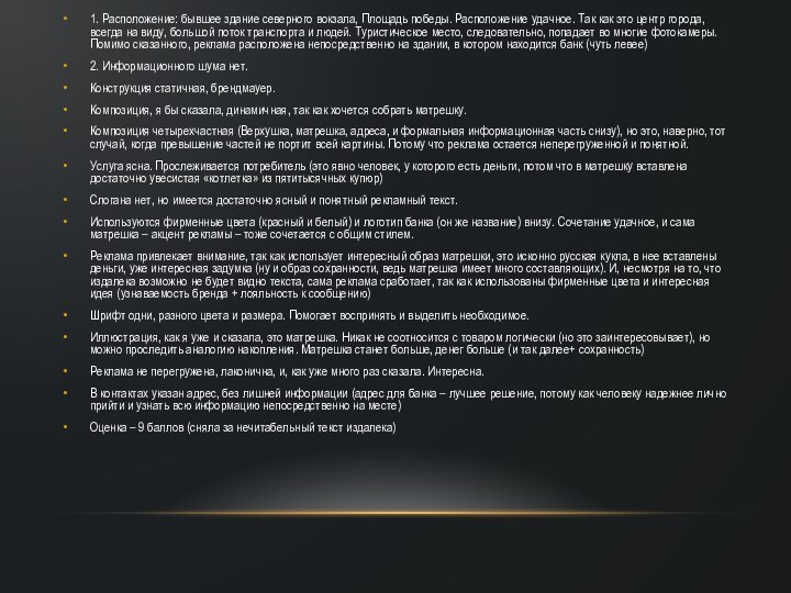 1. Расположение: бывшее здание северного вокзала, Площадь победы. Расположение удачное. Так как