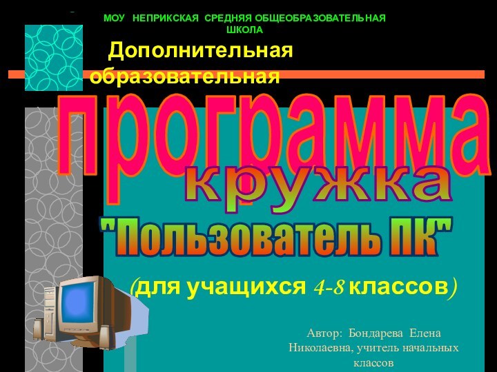 (для учащихся 4-8 классов)программакружка