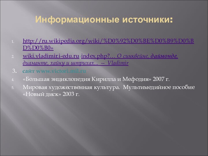 Информационные источники:http://ru.wikipedia.org/wiki/%D0%92%D0%BE%D0%B9%D0%BD%D0%B0» wiki.vladimir.i-edu.ru›index.php?… О синквейне, даймонде, диаманте, хайку и штрихах... — Vladimir