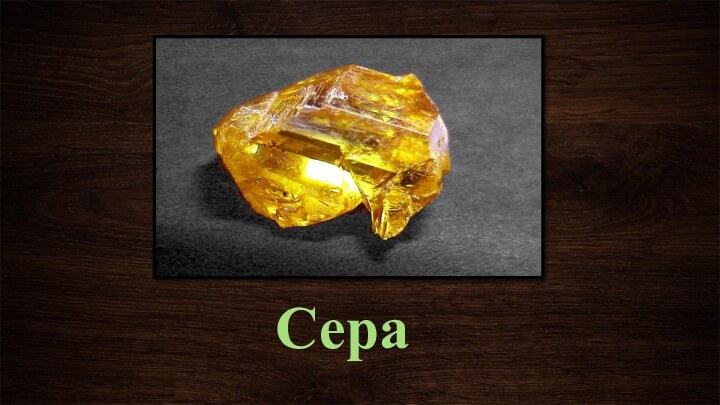 Сера