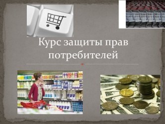 Курс защиты прав потребителей