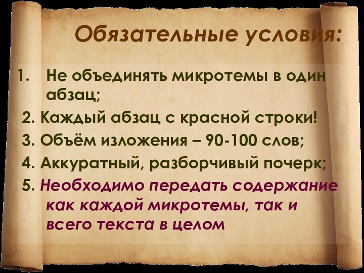 Обязательные условия:Не объединять микротемы в один абзац;2. Каждый абзац с красной строки!3.