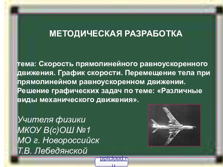 МЕТОДИЧЕСКАЯ РАЗРАБОТКА  тема: Скорость прямолинейного равноускоренного движения. График скорости. Перемещение тела