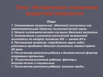 Историческое становление возрастной психологии