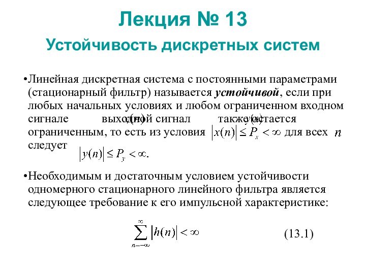 Лекция № 13  Устойчивость дискретных систем Линейная дискретная система с постоянными