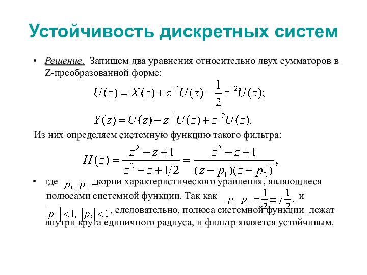 Устойчивость дискретных системРешение. Запишем два уравнения относительно двух сумматоров в Z-преобразованной форме: