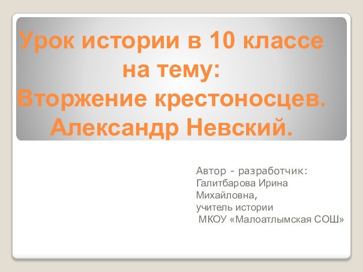 Урок истории в 10 классе на тему: Вторжение крестоносцев. Александр Невский.Автор -