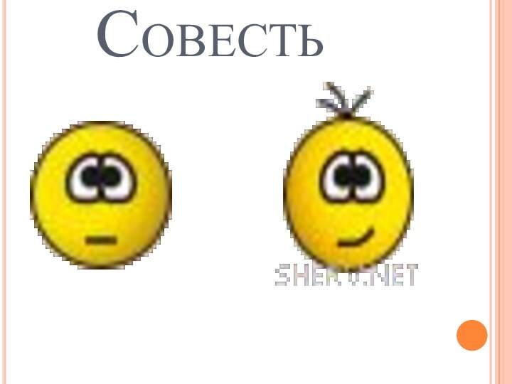 Совесть