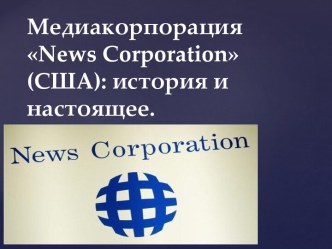 Медиакорпорация newscorporation (США): история и настоящее.