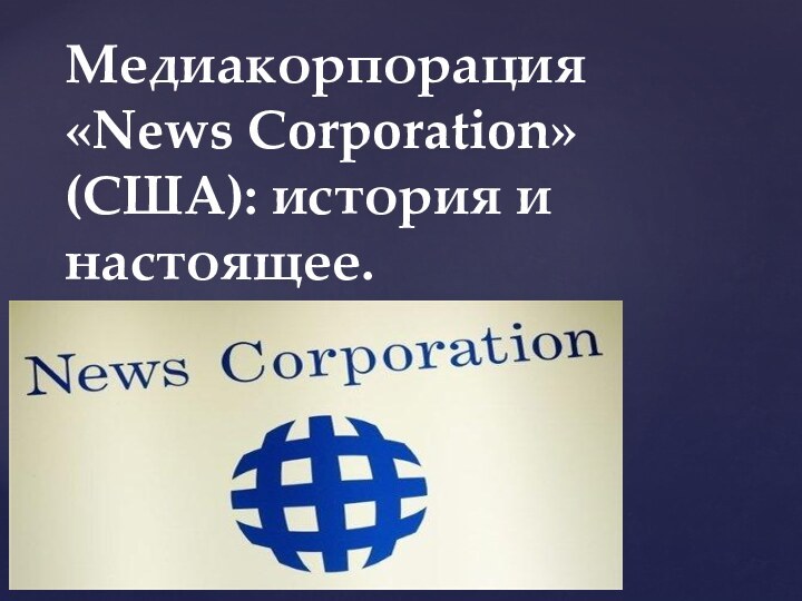 Медиакорпорация «News Corporation» (США): история и настоящее.