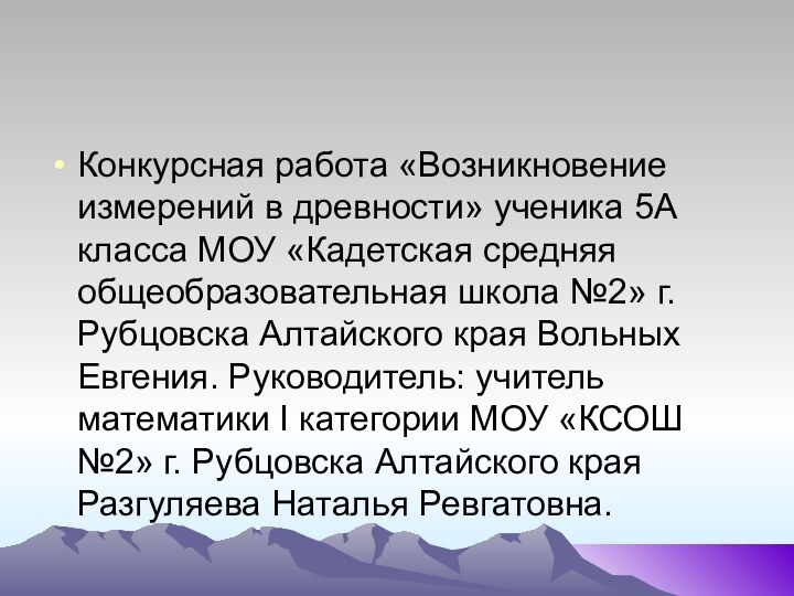 Конкурсная работа «Возникновение измерений в древности» ученика 5А класса МОУ «Кадетская средняя