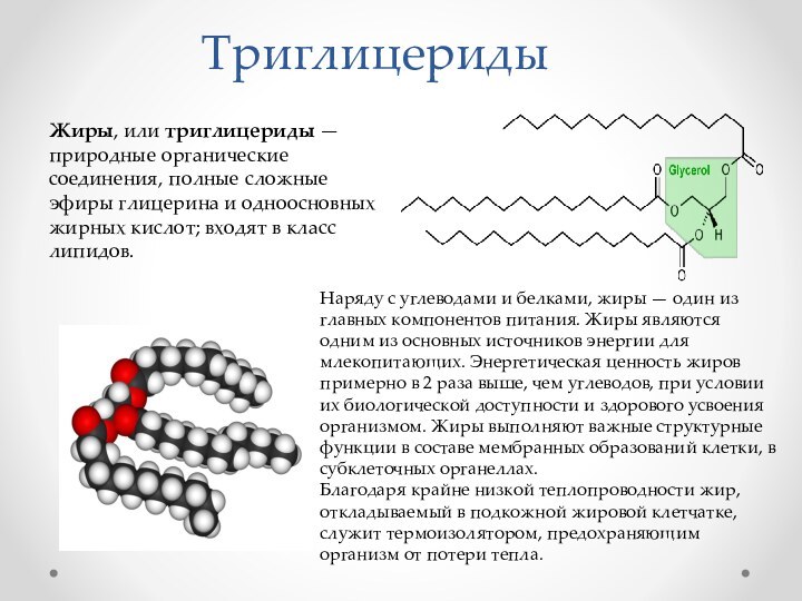 ТриглицеридыЖиры, или триглицериды — природные органические соединения, полные сложные эфиры глицерина и одноосновных