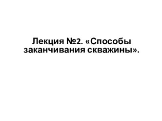 Конструкция скважины в интервале продуктивного пласта