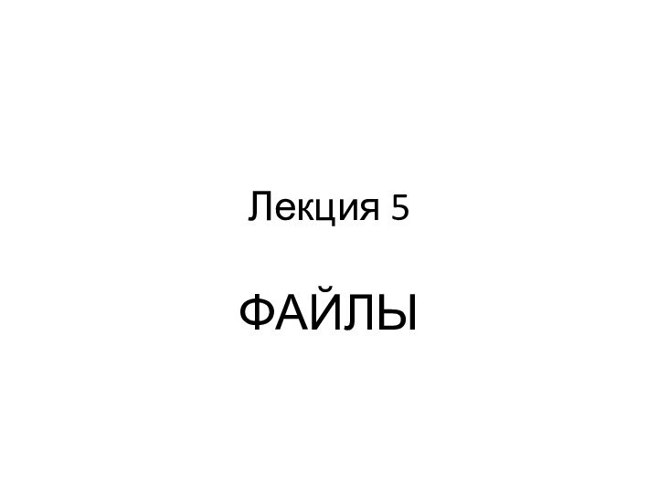 Лекция 5ФАЙЛЫ