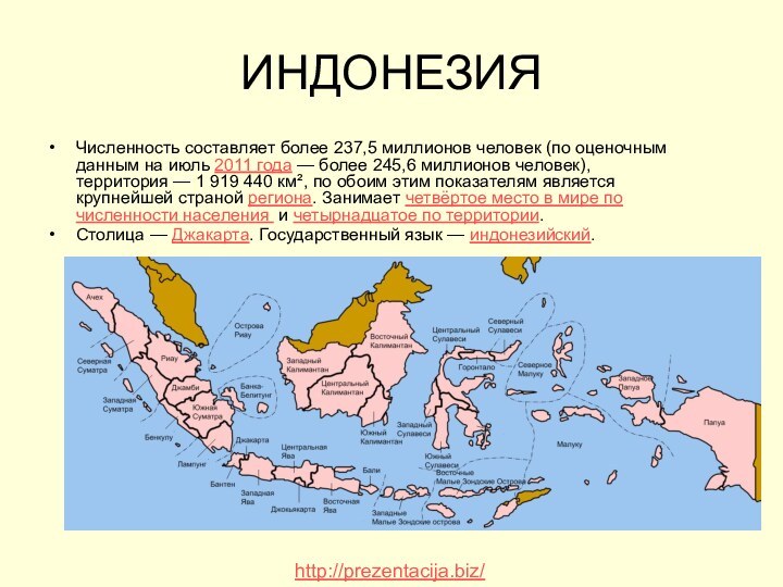 ИНДОНЕЗИЯЧисленность составляет более 237,5 миллионов человек (по оценочным данным на июль 2011 года —