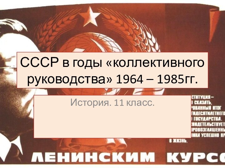 СССР в годы «коллективного руководства» 1964 – 1985гг.История. 11 класс.