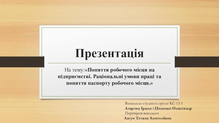 Презентація На тему:«Поняття робочого місця на підприємстві. Раціональні умови праці та поняття