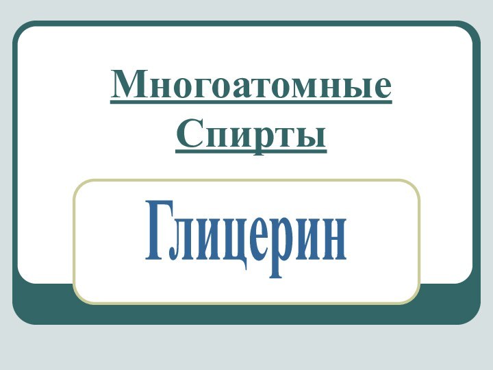 Многоатомные СпиртыГлицерин