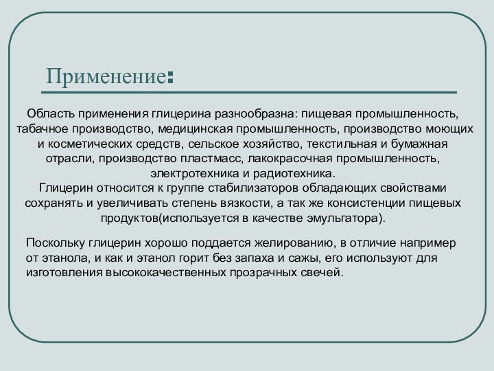 Применение:Область применения глицерина разнообразна: пищевая промышленность, табачное производство, медицинская промышленность, производство моющих