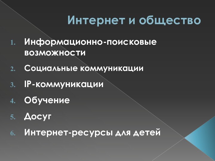 Интернет и общество Информационно-поисковые возможностиСоциальные коммуникации IP-коммуникации Обучение Досуг Интернет-ресурсы для детей