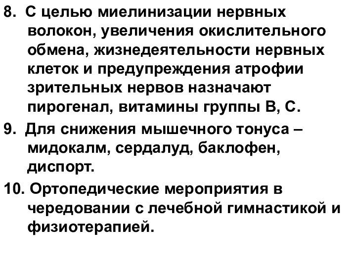 8. С целью миелинизации нервных волокон, увеличения окислительного обмена, жизнедеятельности нервных клеток