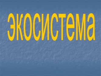 Экосистема озера