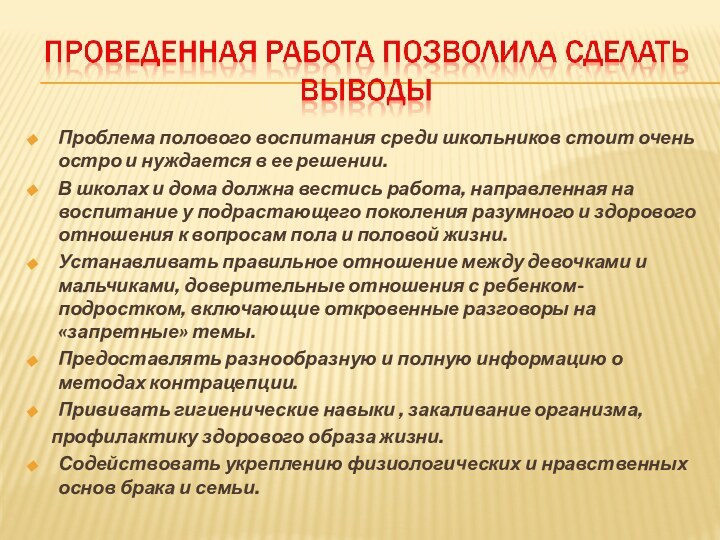 Проблема полового воспитания среди школьников стоит очень остро и нуждается в ее