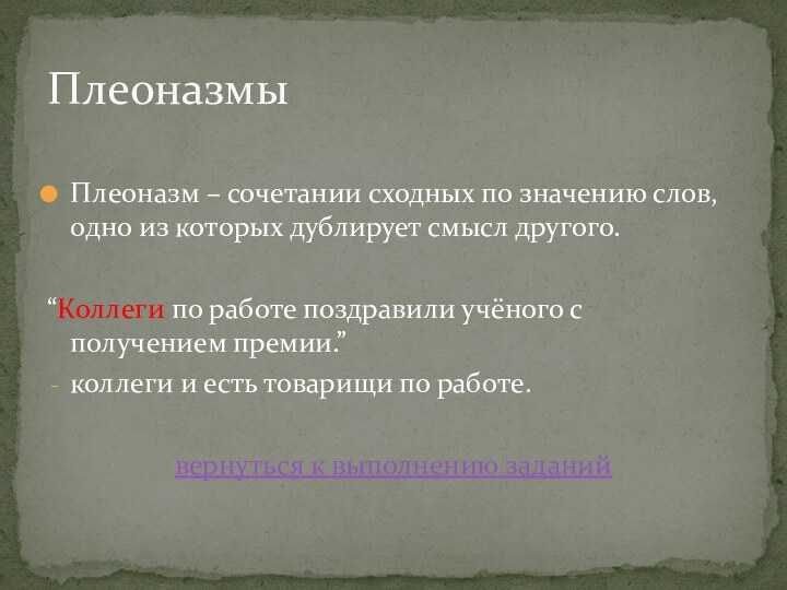 Плеоназм – сочетании сходных по значению слов, одно из которых дублирует смысл