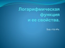 Логарифмическая функция и ее свойства.