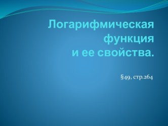 Логарифмическая функция и ее свойства.