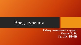 Вред курения