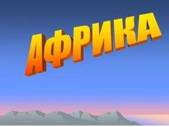 Южная Африка